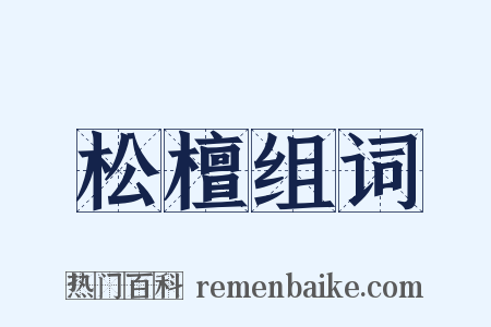 松檀组词是什么意思的图片